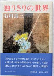 独りきりの世界