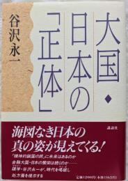大国・日本の「正体」