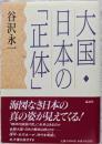 大国・日本の「正体」