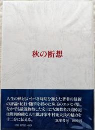 秋の断想