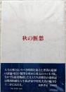 秋の断想