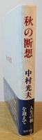 秋の断想