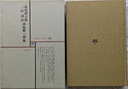現代文学大系 34　萩原朔太郎　三好達治　西脇順三郎