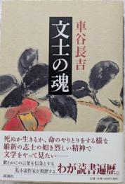 文士の魂