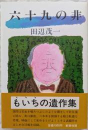 六十九の非