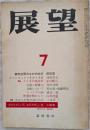 展望　1977年7月号