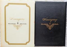 世界文学全集6　ヘミングウェイ