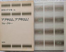 愛蔵版 世界文学全集 36　アブロサム、アブロサム！　フォークナー