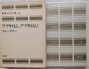愛蔵版 世界文学全集 36　アブロサム、アブロサム！　フォークナー