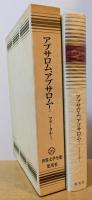 愛蔵版 世界文学全集 36　アブロサム、アブロサム！　フォークナー