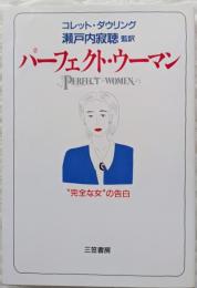 パーフェクト・ウーマン