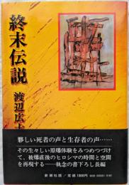 終末伝説