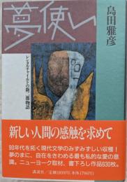 夢使い : レンタルチャイルドの新二都物語