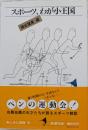 スポーツ、わが小王国　埴谷雄高 編　＜楽しみと冒険6＞
