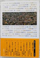 スポーツ、わが小王国　埴谷雄高 編　＜楽しみと冒険6＞