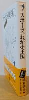 スポーツ、わが小王国　埴谷雄高 編　＜楽しみと冒険6＞