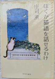 ぼくが猫語を話せるわけ