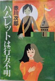 ハムレットは行方不明