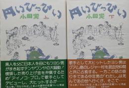 円いひっぴい　上・下