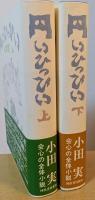 円いひっぴい　上・下