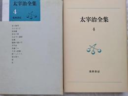 太宰治全集4　盲人獨笑　きりぎりす　淸貧譚 ほか