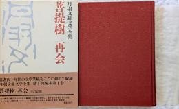 丹羽文雄文学全集1　菩提樹　再会