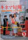 キネマ旬報　1985年9月下旬号　No.919　刑事物語　くろしおの詩　女と男の名誉　ひとひらの雪