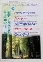 キネマ旬報　1985年9月下旬号　No.919　刑事物語　くろしおの詩　女と男の名誉　ひとひらの雪