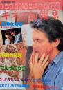 キネマ旬報　1988年1月下旬号　NO.977　危険な情事　花園の迷宮　マルサの女2　88年アメリカ正月映画詳報