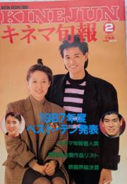 キネマ旬報　1988年2月下旬号　NO.979　1987年度ベスト・テン発表
