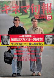 キネマ旬報　1989年5月上旬号　NO.1009　アカデミー賞詳報　ザ・フライ2