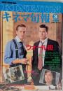 キネマ旬報　1988年3月下旬号　NO.981　ウォール街　エリザとエリック　四月怪談　1999年の夏休み