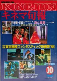 キネマ旬報　1986年10月下旬号　No.946　東京国際ファンタスティック映画祭’86　時計　海と毒薬