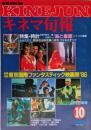 キネマ旬報　1986年10月下旬号　No.946　東京国際ファンタスティック映画祭’86　時計　海と毒薬
