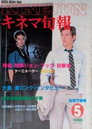 キネマ旬報　1985年5月下旬号　No.910　刑事ジョン・ブック/目撃者　ターミネーター　火まつり