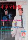 キネマ旬報　1985年5月下旬号　No.910　刑事ジョン・ブック/目撃者　ターミネーター　火まつり