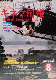 キネマ旬報　1985年8月下旬号　No.917　キリング・フィールド　早春物語