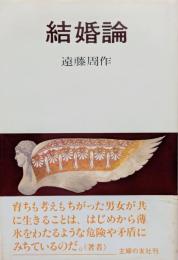 結婚論