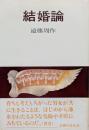 結婚論