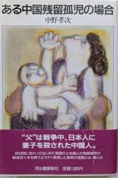 ある中国残留孤児の場合