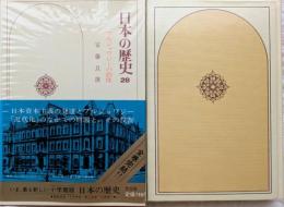 日本の歴史28　ブルジョワジーの群像