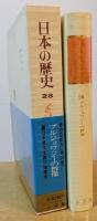 日本の歴史28　ブルジョワジーの群像