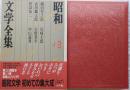 昭和文学全集13　織田作之助　武田麟太郎　阿部知二　尾崎士郎　火野葦平　中山義秀