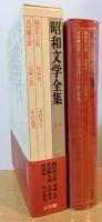 昭和文学全集13　織田作之助　武田麟太郎　阿部知二　尾崎士郎　火野葦平　中山義秀