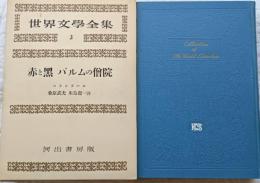 世界文學全集 （第一期） 3　スタンダール　赤と黑　パルムの僧院
