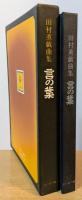 田村薫戯曲集　言の葉