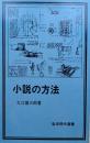 小説の方法　岩波現代選書