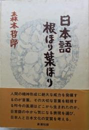 日本語根ほり葉ほり