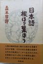 日本語根ほり葉ほり