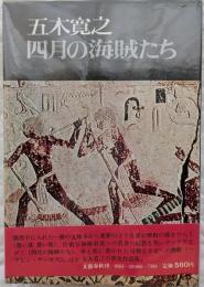 四月の海賊たち
